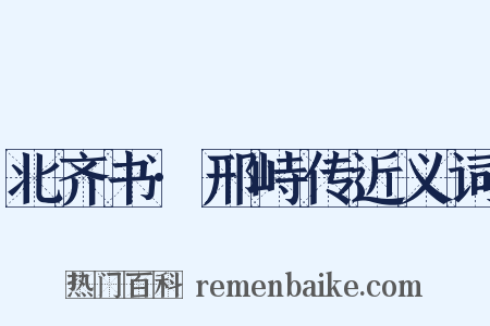北齐书·邢峙传近义词是什么意思的图片